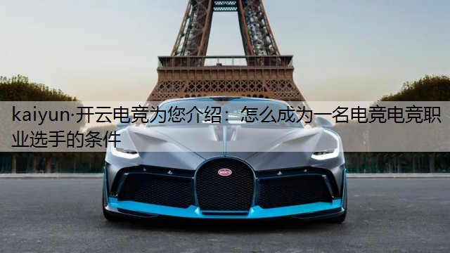 kaiyun·开云电竞为您介绍：怎么成为一名电竞电竞职业选手的条件