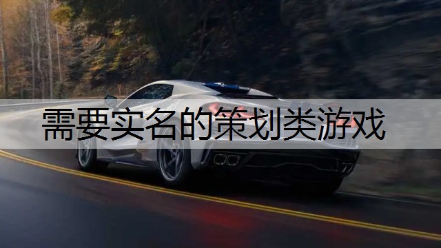 需要实名的策划类游戏