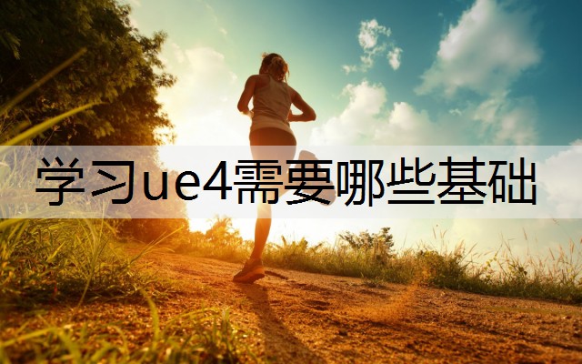 学习ue4需要哪些基础