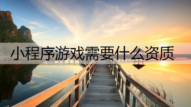 小程序游戏需要什么资质
