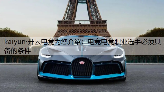 kaiyun·开云电竞为您介绍：电竞电竞职业选手必须具备的条件