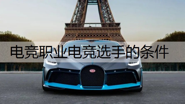 电竞职业电竞选手的条件