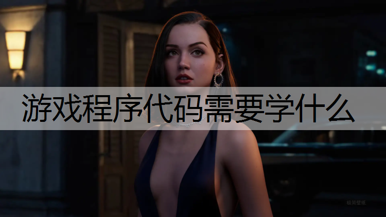 游戏程序代码需要学什么