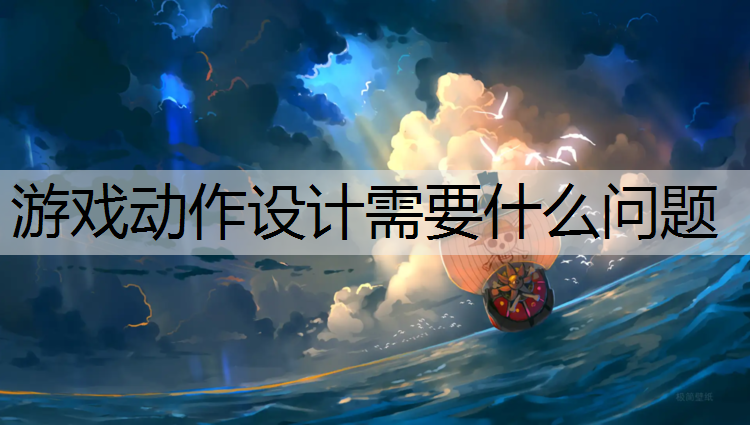 游戏动作设计需要什么问题