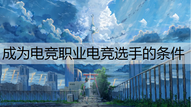 成为电竞职业电竞选手的条件