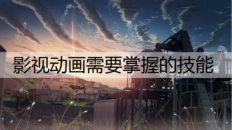 影视动画需要掌握的技能