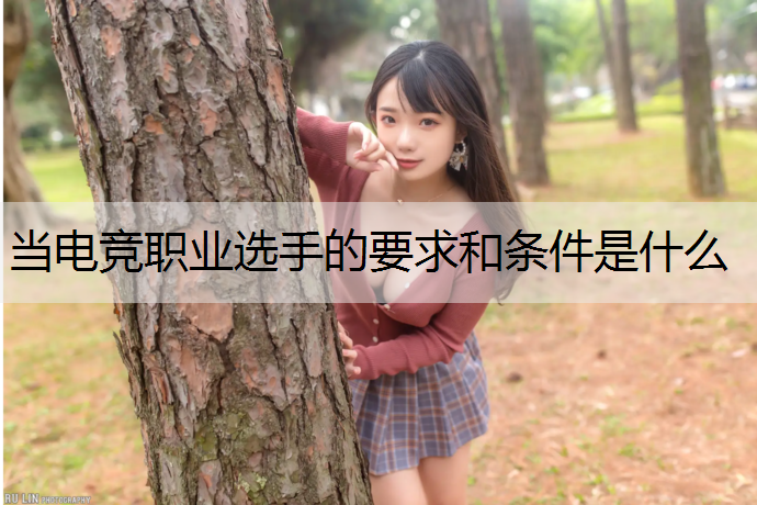 当电竞职业选手的要求和条件是什么
