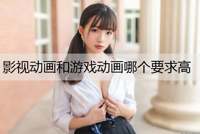 影视动画和游戏动画哪个要求高