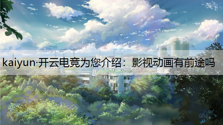 kaiyun·开云电竞为您介绍：影视动画有前途吗