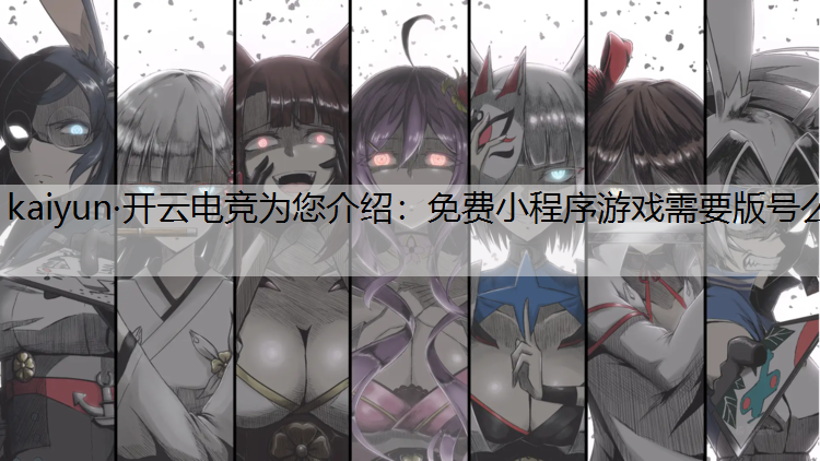 kaiyun·开云电竞为您介绍：免费小程序游戏需要版号么