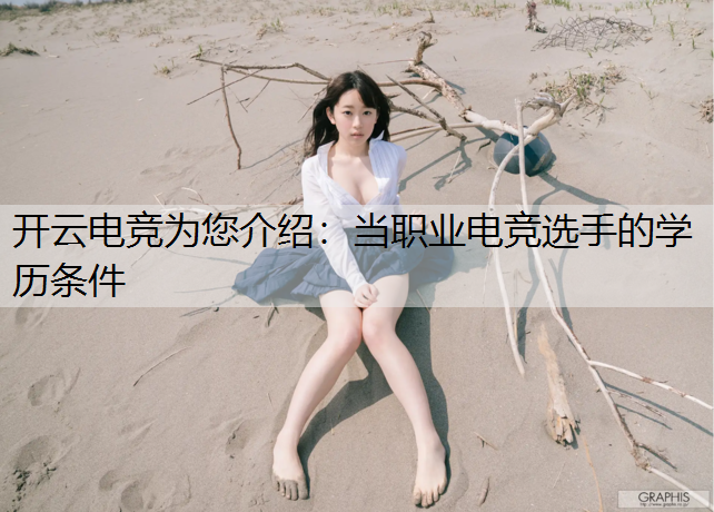 开云电竞为您介绍：当职业电竞选手的学历条件
