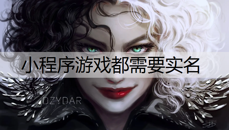 小程序游戏都需要实名