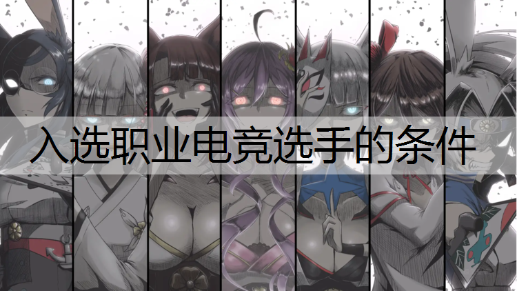 入选职业电竞选手的条件
