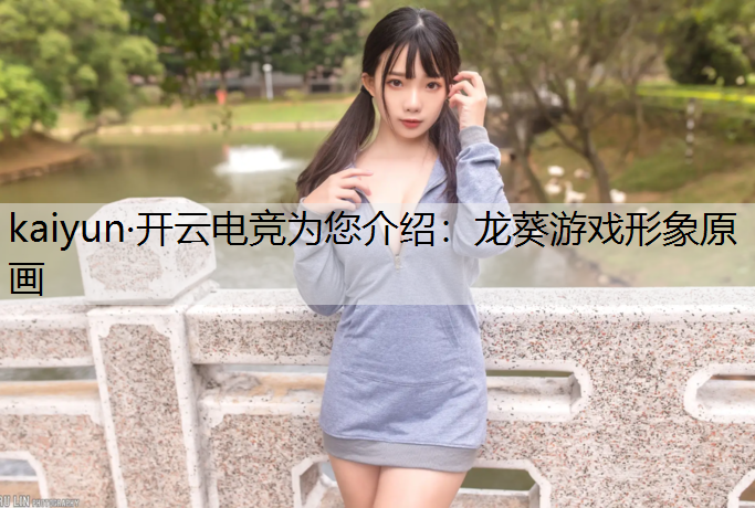 kaiyun·开云电竞为您介绍：龙葵游戏形象原画