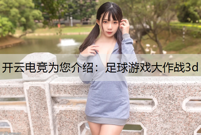 开云电竞为您介绍：足球游戏大作战3d