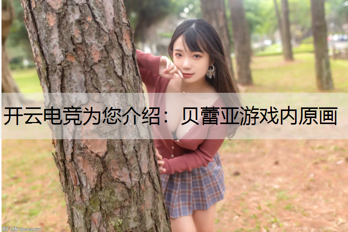 开云电竞为您介绍：贝蕾亚游戏内原画