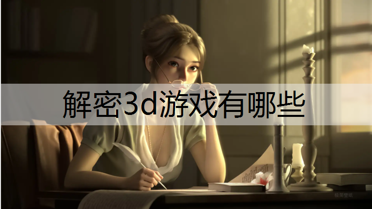 解密3d游戏有哪些