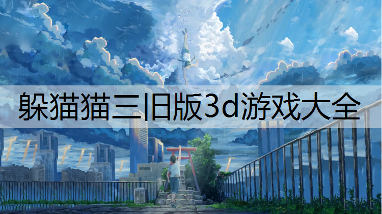躲猫猫三旧版3d游戏大全