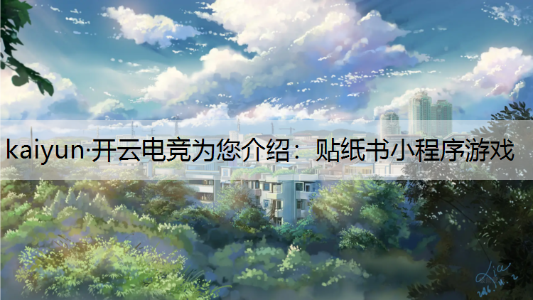 kaiyun·开云电竞为您介绍：贴纸书小程序游戏
