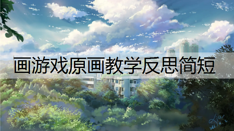 画游戏原画教学反思简短