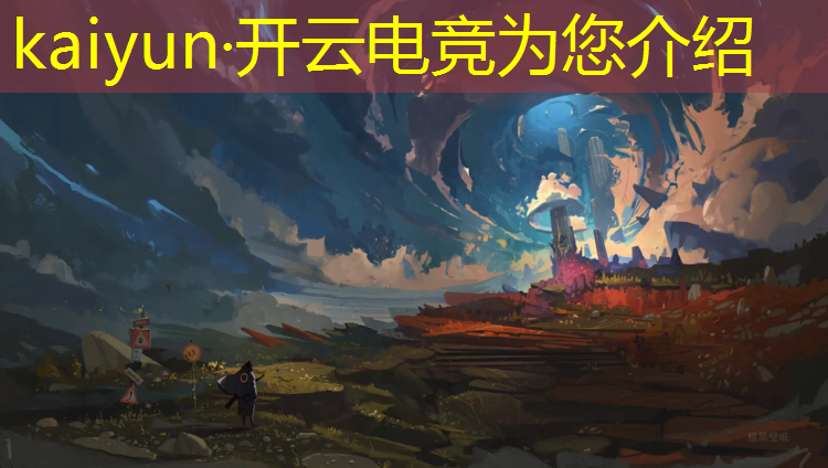 kaiyun·开云电竞为您介绍：电竞联盟直播比赛规则