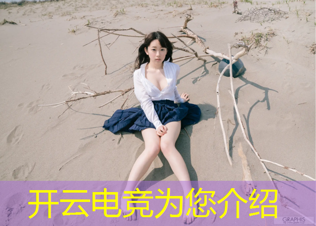 kaiyun·开云电竞为您介绍：英雄联盟  电竞女友