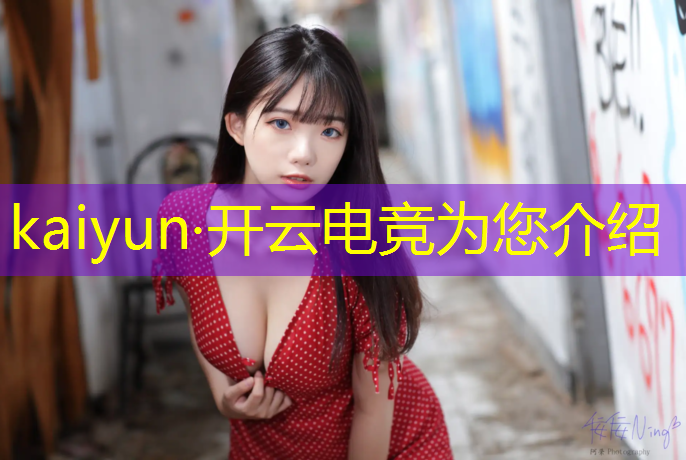 开云电竞为您介绍：电竞文写英雄联盟侵权吗