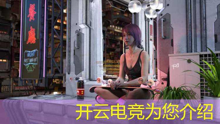 开云电竞为您介绍：电竞经理冠军降临活动攻略