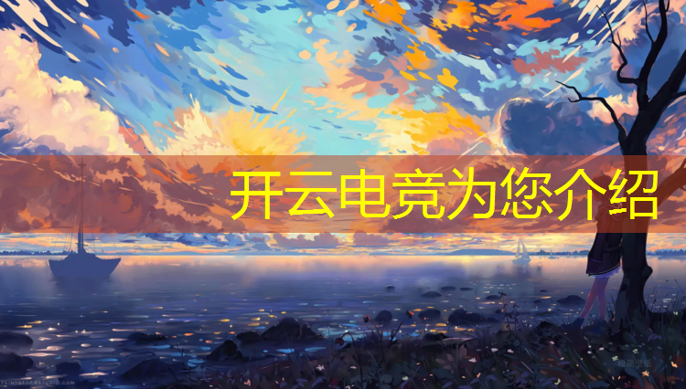 kaiyun·开云电竞为您介绍：全民电竞活动攻略最新版本