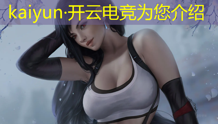 开云电竞为您介绍：商丘电竞专业排名榜单最新