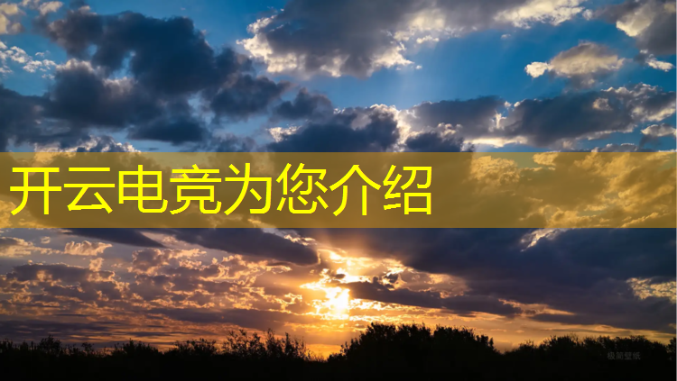 kaiyun·开云电竞为您介绍：如何做好电竞梦幻联动活动