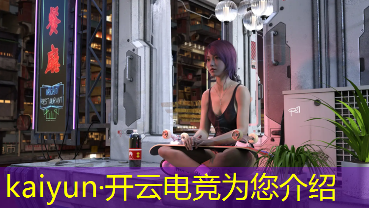 开云电竞为您介绍：中国电竞专业就业现状