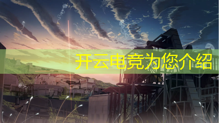 kaiyun·开云电竞为您介绍：学电竞专业去哪个学校好