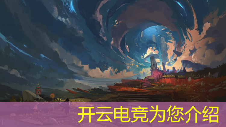 开云电竞为您介绍：2022电竞赛事收视排行