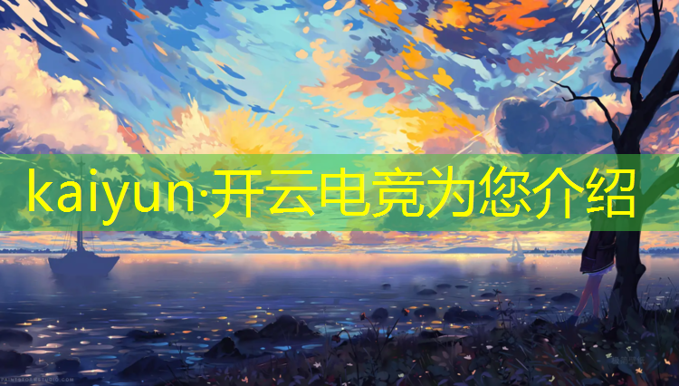 开云电竞为您介绍：参军电竞专业是干什么的