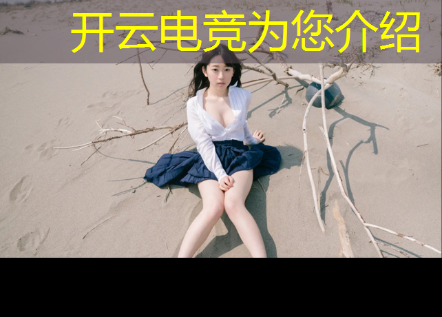 kaiyun·开云电竞为您介绍：广州电竞类专业招聘信息