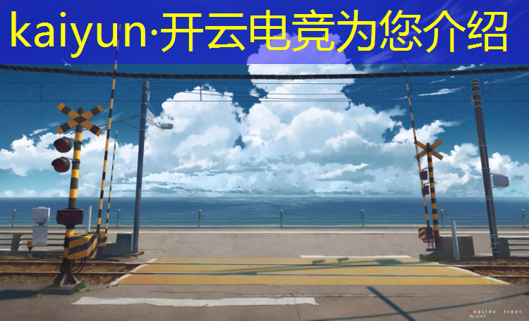 开云电竞为您介绍：广州电竞俱乐部培训班