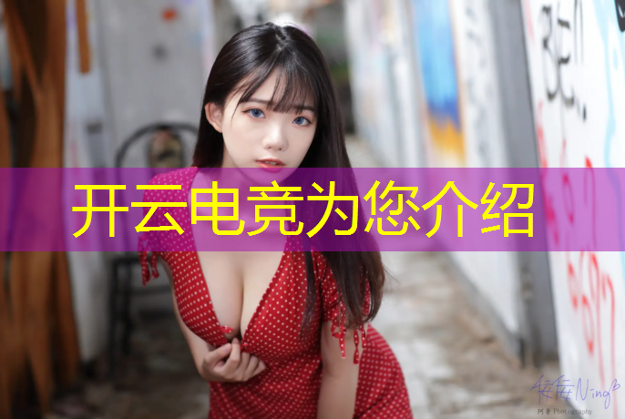 kaiyun·开云电竞为您介绍：惠州电竞班多少分能上的