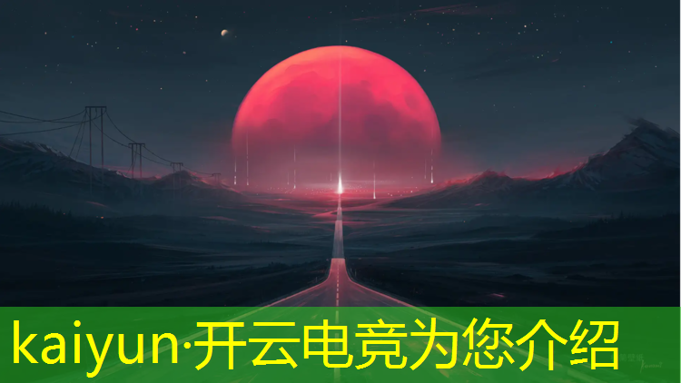 开云电竞为您介绍：大圣电竞赛事房间直播