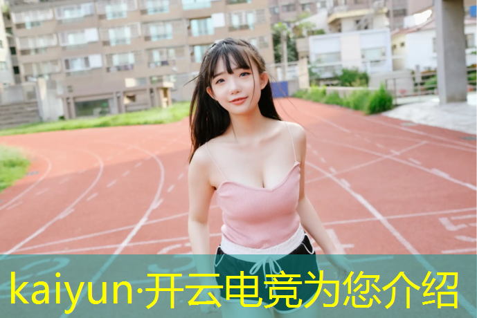 kaiyun·开云电竞为您介绍：上海专业电竞来电咨询