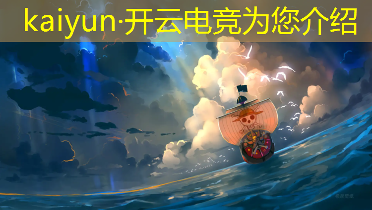kaiyun·开云电竞为您介绍：完美电竞活动攻略视频教学