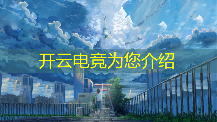 kaiyun·开云电竞为您介绍：我偷偷报了一个王者电竞班