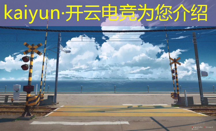 kaiyun·开云电竞为您介绍：学生电竞班一年学费多少钱