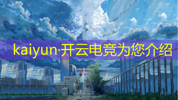 开云电竞为您介绍：哪些专业适合从事电竞