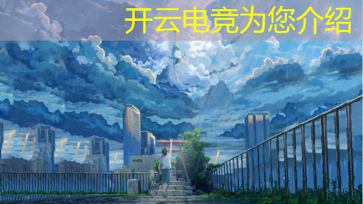 kaiyun·开云电竞为您介绍：中国2019年电竞赛事