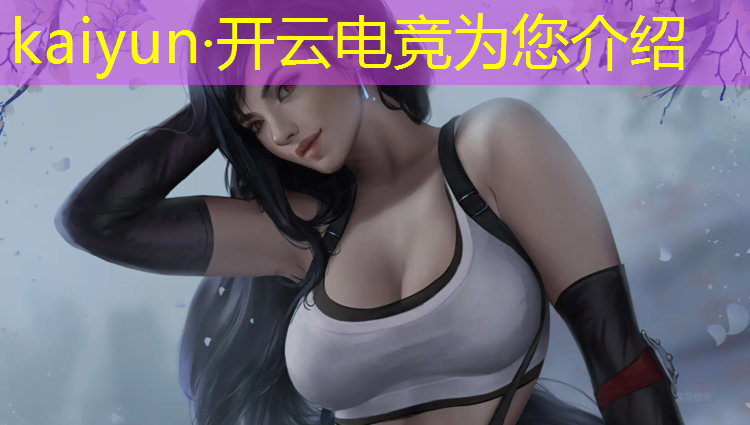 开云电竞为您介绍：皇室战争电竞赛事中国视频