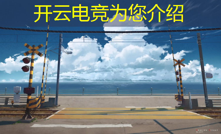 开云电竞为您介绍：校园电竞赛事营销推广