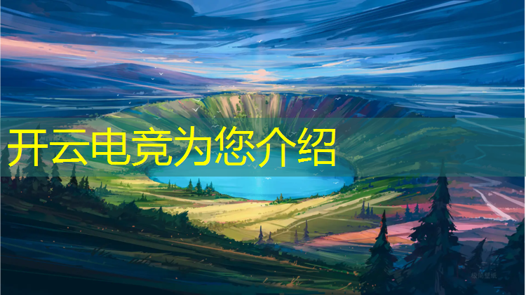 开云电竞为您介绍：电竞经理edg世冠卡活动