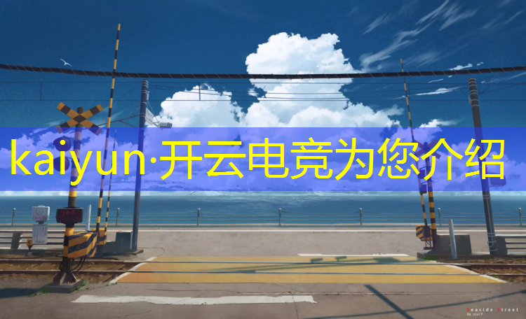 kaiyun·开云电竞为您介绍：电竞比赛活动照片高清图