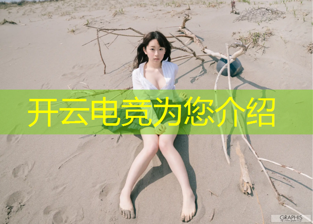 开云电竞为您介绍：海南职业技术学院电竞专业
